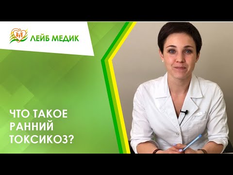 Видео: 😵 Что такое ранний токсикоз?