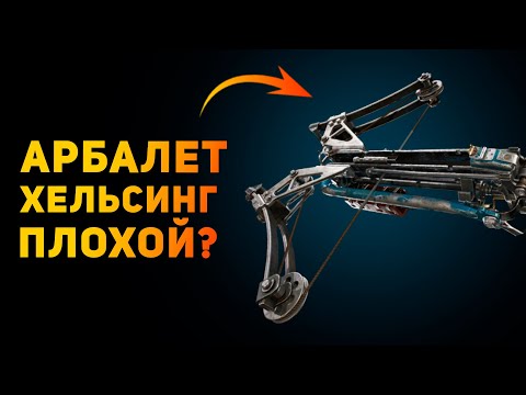 Видео: ПОЧЕМУ ХЕЛЬСИНГ ПЛОХОЙ АРБАЛЕТ? | Metro Exodus | Ammunition Time