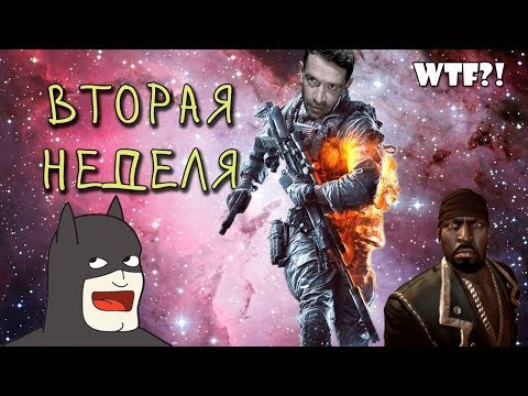 Видео: Вторая неделя