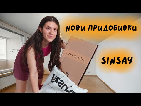 Видео: Нови придобивки от sinsay  | Организация на дома | sinsay haul