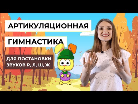 Видео: Артикуляционная гимнастика для постановки звуков Р, Л, Ш, Ж