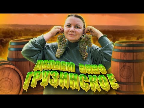 Видео: Наше первое вино в Грузии. 