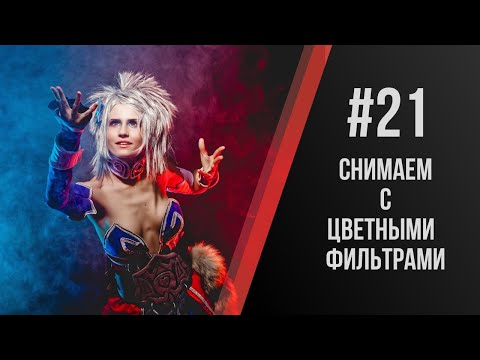 Видео: Павел Дугин: Коротко о применении цветных фильтров в портретной съемке.