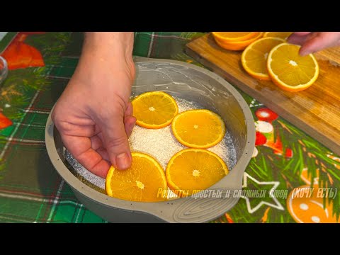 Видео: 🍊ПИРОГ с апельсином. Вкусный, ароматный и ГОТОВИТСЯ ПРОСТО!🥧
