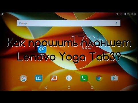 Видео: Прошивка Lenovo Yoga Tab 3 "10