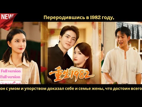 Видео: Переродившись в 1982 году, он с умом и упорством доказал себе и семье жены, что достоин всего