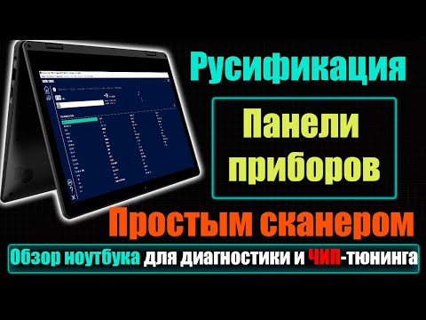 Видео: Русификация панели приборов -  Renault Clip - Autocom CDP+ Сканматик 2 Pro - Ноутбук Lenovo Yoga