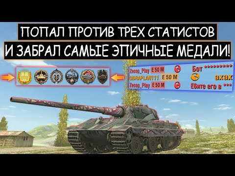 Видео: ЖЕСТЬ! ОБЫЧНЫЙ игрок ПЕРЕИГРАЛ и УНИЗИЛ ТРЕХ СТАТИСТОВ! E50M WOT BLITZ