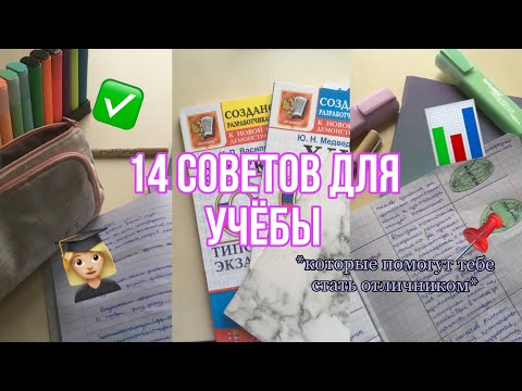 Видео: Советы для учёбы 2022✅// 14 советов, которые помогут тебе стать отличником📊