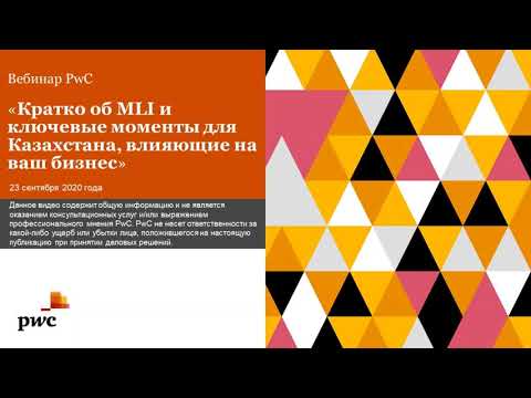 Видео: Кратко об MLI и ключевые моменты для Казахстана, влияющие на ваш бизнес
