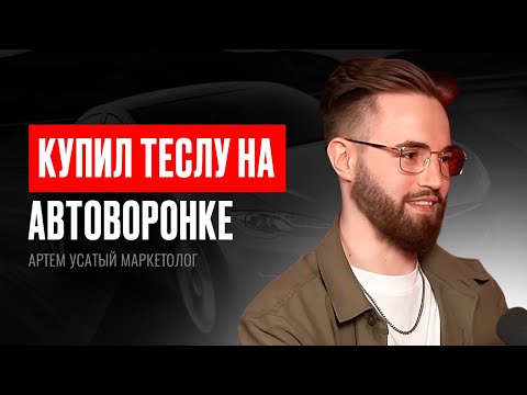 Видео: 20 000 000₽ на автоворонке! Без "танцев" в сторис! — Артем Усатый Маркетолог (#55)