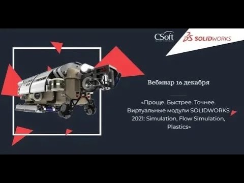 Видео: Вебинар «Виртуальные модули SOLIDWORKS 2021: Simulation, Flow Simulation, Plastics». 16.12.2020г.