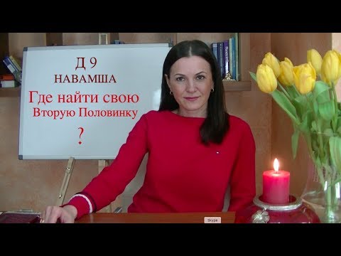 Видео: Д9 НАВАМША ►Гороскоп души и брака, вторая половинка ►Байба Стурите