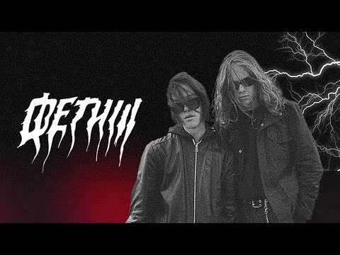 Видео: Фетиш | LIVE на РОКХАБ (ROCKHUB)