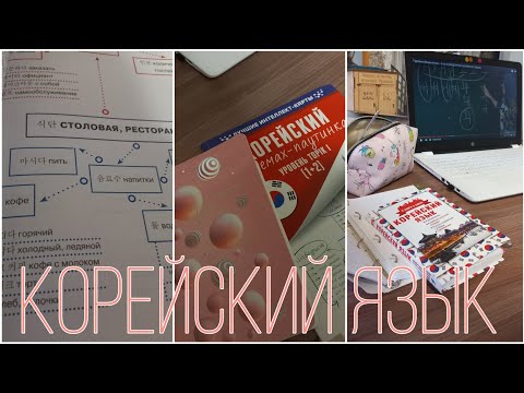 Видео: учу корейский язык ❤️