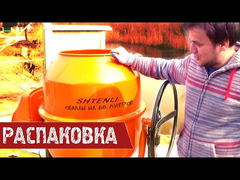 Видео: Распаковка Бетономешалки SHTENLI 280 PRO