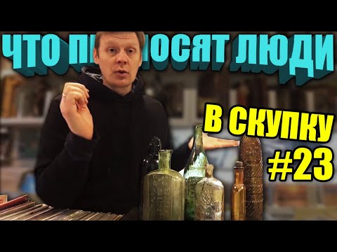 Видео: ЧТО ПРИНОСЯТ ЛЮДИ В СКУПКУ №23