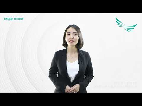 Видео: Сандық ақпаратпен жұмыс істеу қабілетін бағалау кезеңі бойынша нұсқаулық