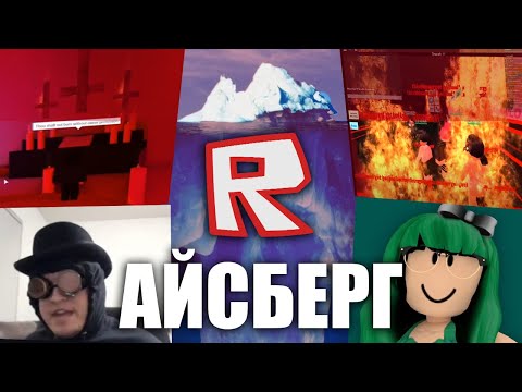 Видео: Айсберг инцидентов Роблокса 2