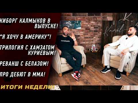 Видео: КИБОРГ в выпуске \ ХОЧУ в Америку \ что с ХАМЗАТОМ? \ ДЕБЮТ в ММА \ про СИЛУ и СЛАБОСТЬ Белаза \