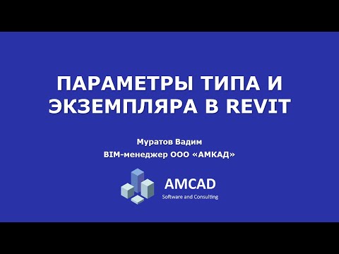 Видео: Параметры типа и экземпляра в Revit