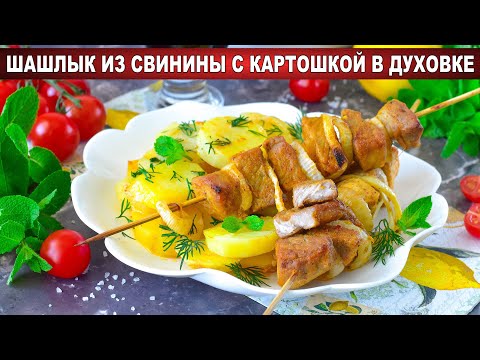 Видео: КАК ПРИГОТОВИТЬ ШАШЛЫК С КАРТОШКОЙ В ДУХОВКЕ ИЗ СВИНИНЫ? Вкусный и сочный, в домашних условиях