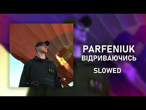 Видео: PARFENIUK - Відриваючись І SLOWED x REVERB І Відриваючись від землі , я відчуваю твої руки І 2023