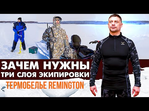 Видео: Зачем нужны три слоя экипировки. Термобелье Remington.