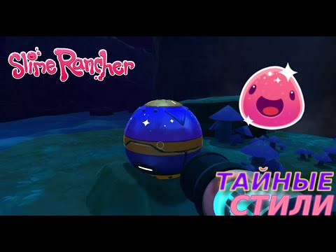 Видео: ВОЗВРАЩЕНИЕ НА ФЕРМУ Slime Rancher #24