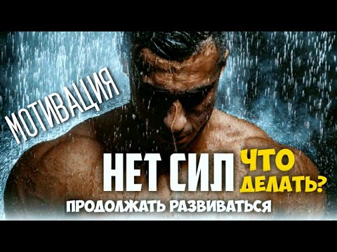 Видео: НЕТ СИЛ ПРОДОЛЖАТЬ / МОТИВАЦИЯ