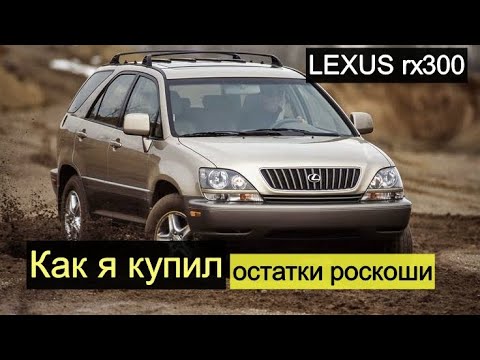 Видео: Как я купил старый Lexus RX300