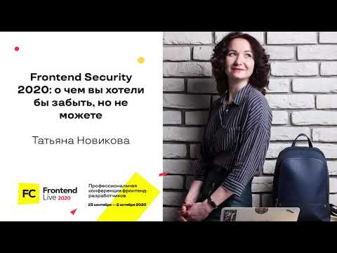 Видео: Frontend Security 2020: о чем вы хотели бы забыть, но не можете / Татьяна Новикова