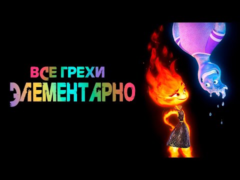Видео: Все недочеты-грехи "Элементарно"
