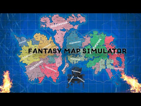 Видео: ПОДПИСЧИКИ НЕ СМОГЛИ ПОДЕЛИТЬ ТРОН В FANTASY MAP SIMULATOR