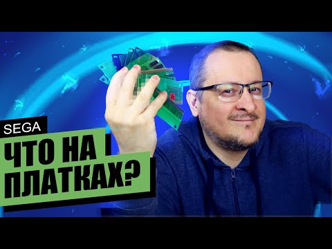 Видео: Что на платках СЕГА Август 2024 - sega genesis / sega mega drive