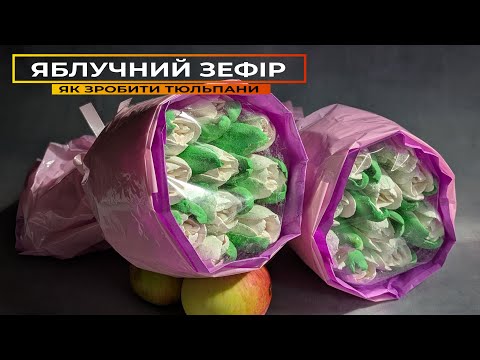 Видео: ЯБЛУЧНИЙ ЗЕФІР в домашніх умовах 🍏 Тепер ТЮЛЬПАНИ у Вас точно вийдуть