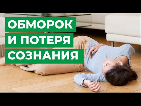 Видео: Обморок и потеря сознания: причины, диагностика