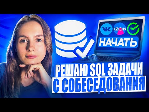 Видео: РЕШАЮ ЗАДАЧИ с собеседований по SQL