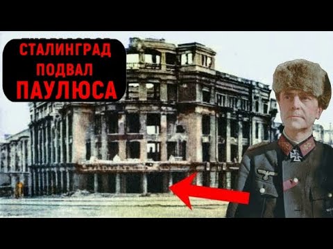 Видео: ПОДВАЛ ГДЕ ПЛЕНИЛИ ФЕЛЬДМАРШАЛА ПАУЛЮСА !!!