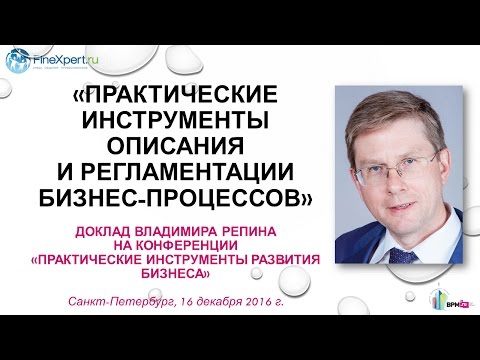 Видео: Практические инструменты описания и регламентации бизнес-процессов