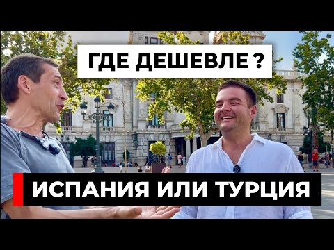Видео: Турция или Испания. Где реально дешевле [18+]
