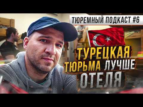 Видео: ТУРЦИЯ // Идеальная тюрьма, куда сажают наших туристов