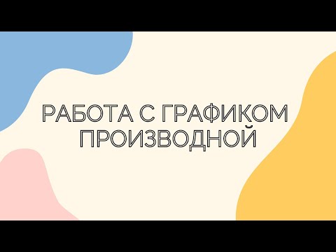 Видео: №8.5. Работа с графиком производной