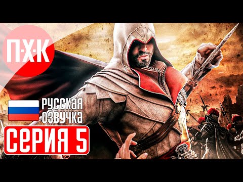 Видео: ASSASSIN'S CREED BROTHERHOOD Прохождение 5 ᐅ Ассасины.