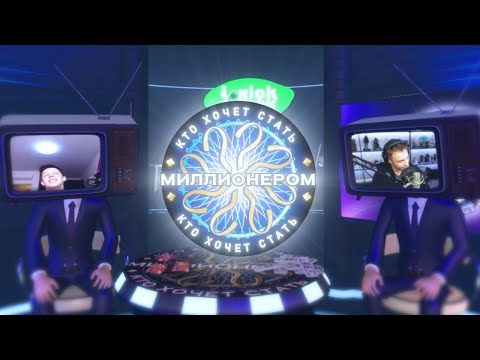 Видео: МАЗЕЛЛОВ НА ШОУ СТИНТА "КТО ХОЧЕТ СТАТЬ МИЛЛИОНЕРОМ"