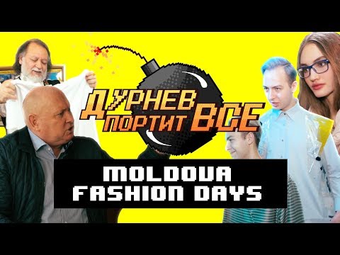 Видео: Экстрасенс сказал правду о музыке FACE | Дурнев портит все на Moldova Fashion Days