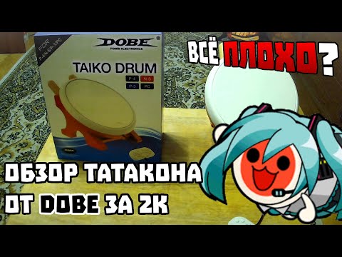 Видео: Купил самый дешевый татакон - Обзор на DOBE Taiko Drum!