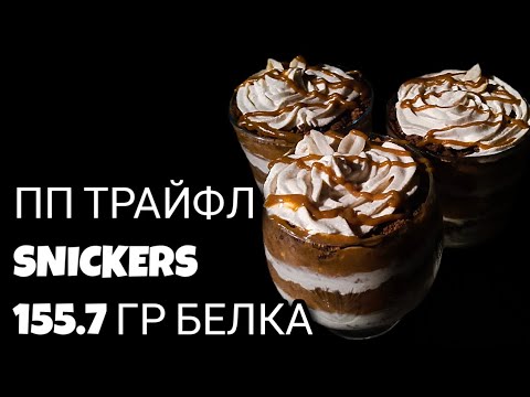 Видео: ПП Десерт SNICKERS🤤 ТРАЙФЛЫ  ПО МОТИВАМ БАТОНЧИКА SNICKERS😋 120.2 ККАЛ И ЦЕЛЫХ 155.7 ГРАММ БЕЛКА🔥