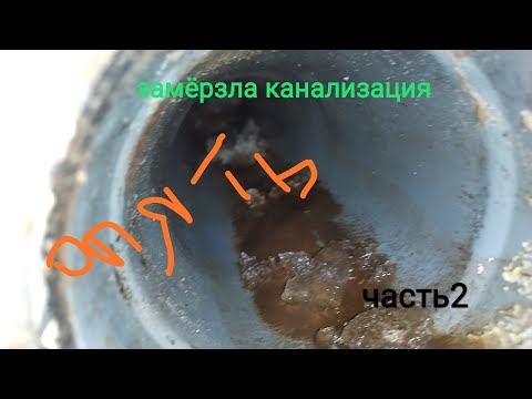 Видео: Замёрзла канализация 2 часть. Учимся на ошибках.
