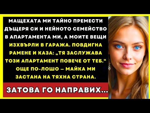 Видео: Мащехата Ми Настани Дъщеря Си В Апартамента Ми, Казвайки „Тя Го Заслужава Повече...“